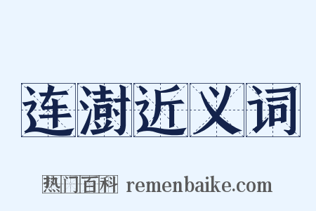 连澍近义词是什么意思的图片